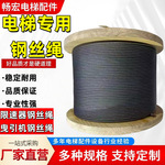 电梯专用钢丝绳6mm8mm10mm12mm13mm钢丝绳主机曳引机限速器电梯配