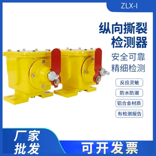 ZLK-I滚珠型纵向撕裂检测器ZLK-II皮带机防撕裂拉开关绳闭锁自动