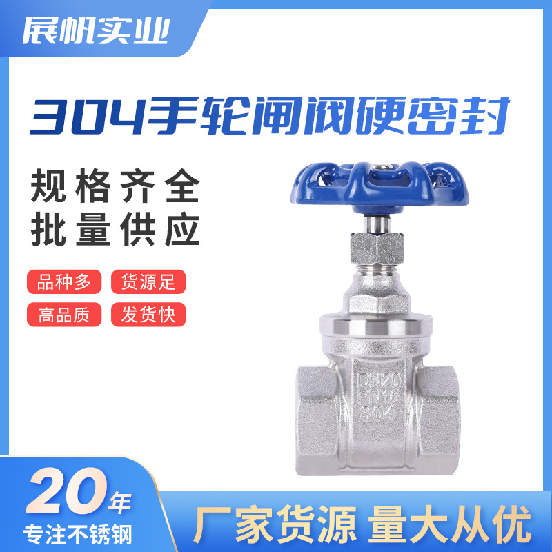 304不锈钢硬密封闸阀螺纹手动硬密封门直通式水暖管道闸阀批发