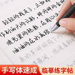 行楷字帖成年人练字女生字体漂亮临摹练字帖行书速成练字本手写体