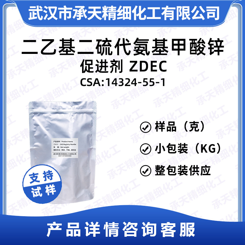 二乙基二硫代氨基甲酸锌 14324-55-1 橡胶促进剂 ZDEC(ZDC EZ)