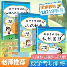 小学数学专项训练认识人民币找规律钟表图形加减法同步练习册辅导