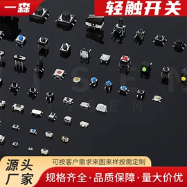 轻触开关;船型开关;拨动开关