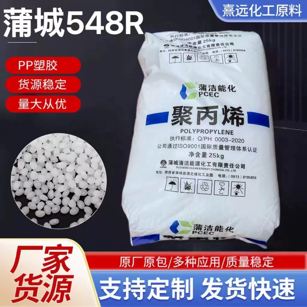 PP 蒲城 EP548R 聚丙烯 注塑级 高抗冲 汽车部件 汽车防撞杆