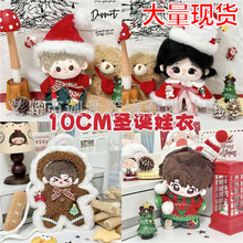 10cm娃衣圣诞系列毛绒换装10厘米手作娃衣棉花娃娃衣服多体通穿