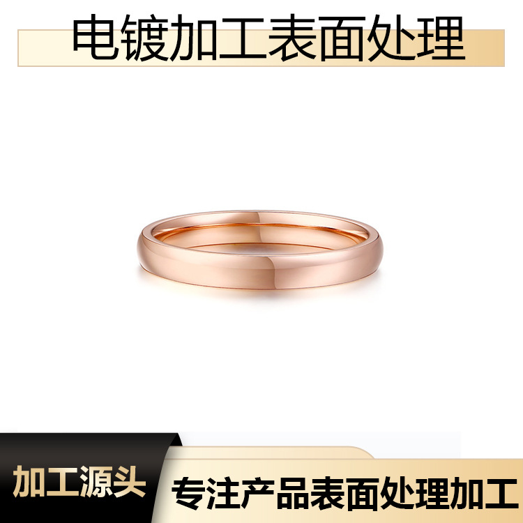 五金钛钢戒指真空镀电镀光面黄金玫瑰金 表面处理水镀PVD真空镀