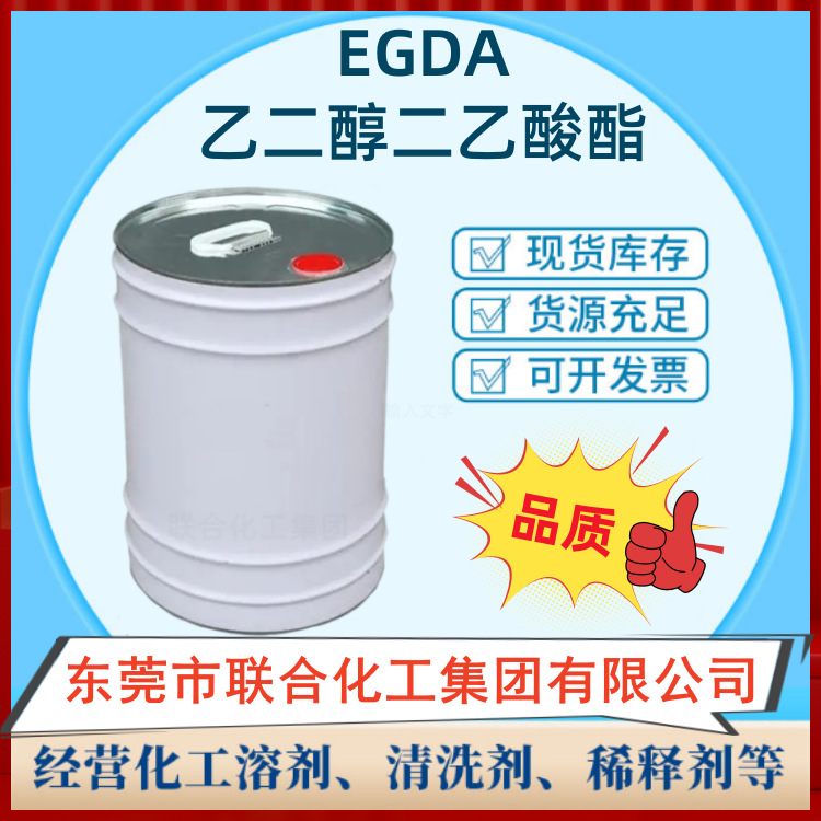 批发EGDA 乙二醇二醋酸酯 20KG装 乙二醇二乙酸酯 高沸点溶剂