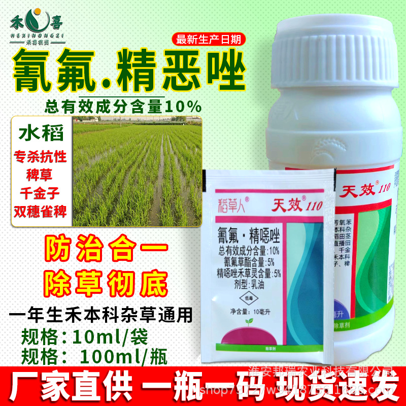 10%氰氟精噁唑水稻旱稻田除草剂大龄稗草千金子杂草专用农药批发