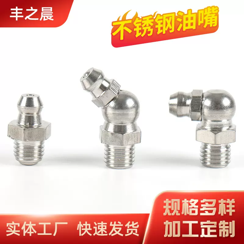 厂家供应 304 201不锈钢油嘴 公制M6M8M10不锈钢黄油嘴 防锈