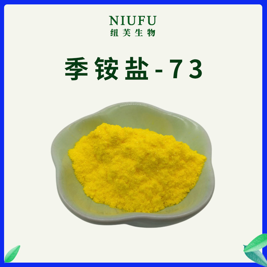 98%季铵盐-73/皮傲宁化妆品原料1g/袋  聚季铵盐-73