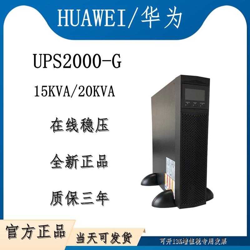 华为UPS2000-G-20KRTL 20KVA/18KW在线机架式不间断电源主机稳压