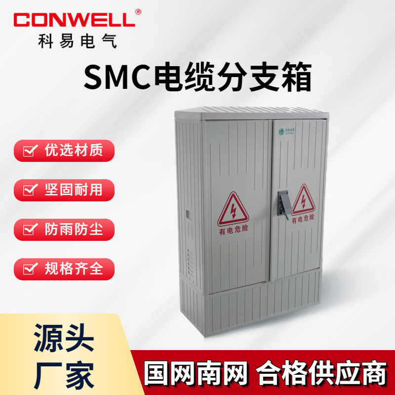 SMC电缆分支箱国网控制箱防腐低压成套开关柜 玻璃钢户外分接用