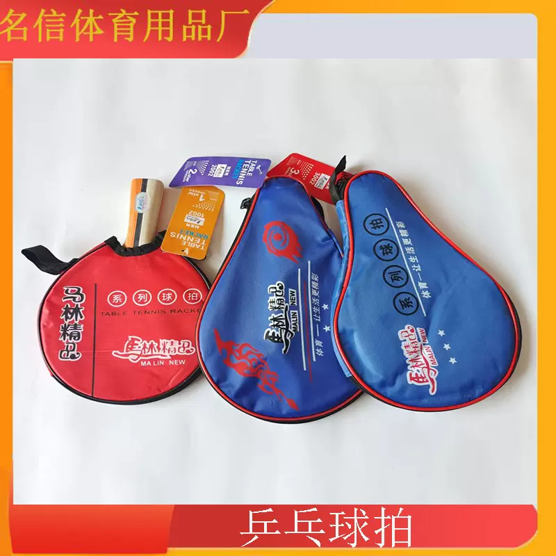 货源供应马琳精品乒乓球拍 中小学生家用娱乐球拍 单只乒乓球拍