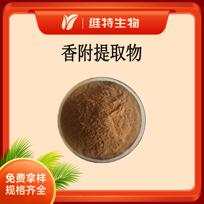 香附提取物5:1 水溶性香附粉 现货量大从优 香附萃取粉