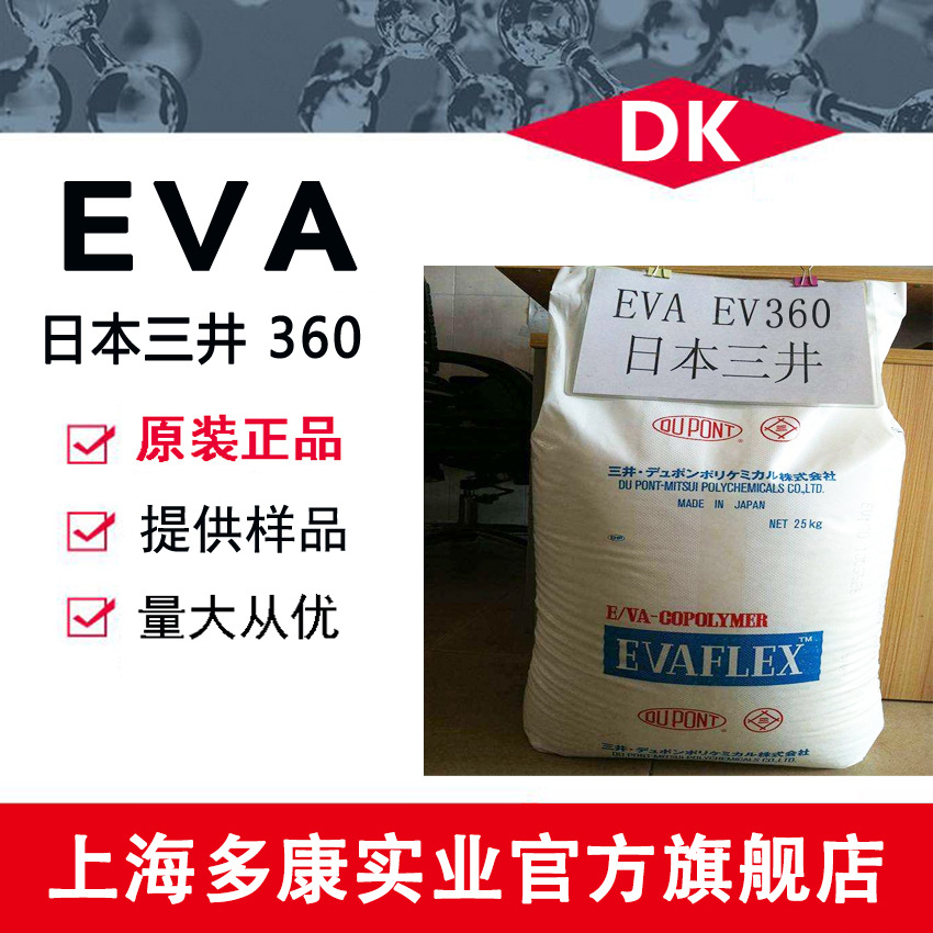 EVA 360 日本三井化学 粘合剂 抗老化 工业应用 片材挤出成型