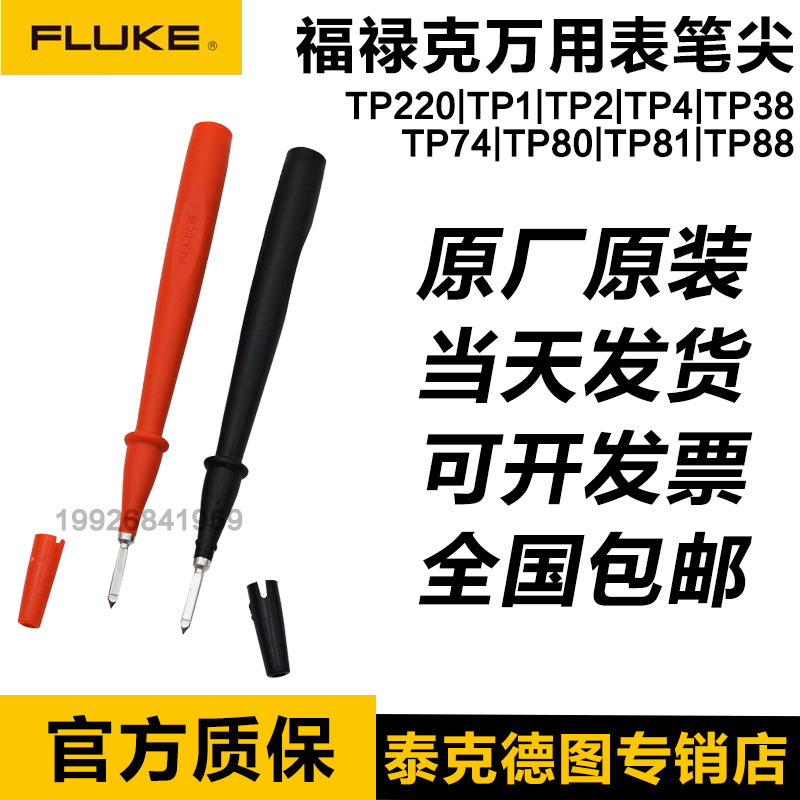 FLUKE福禄克万用表笔尖TP220/TP1/TP2/TP4/TP38/74/80/81/88探针