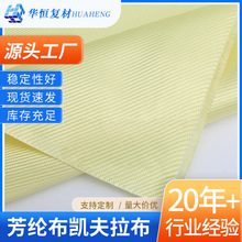 厂家直供芳纶布供应对位芳纶双向编织布规格多样1000D黄色芳纶布