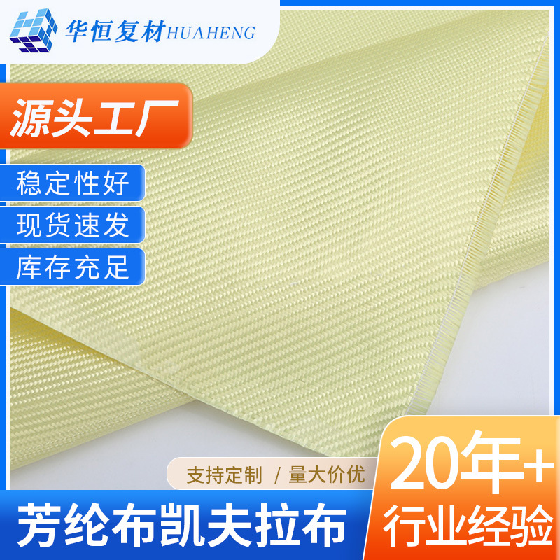 厂家直供芳纶布供应对位芳纶双向编织布规格多样1000D黄色芳纶布