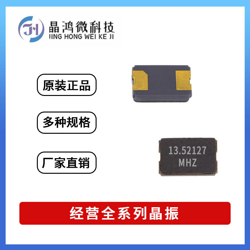 贴片无源晶振SMD-5032 13.52127MHz 12PF 陶瓷 2P 2脚 晶体谐振器