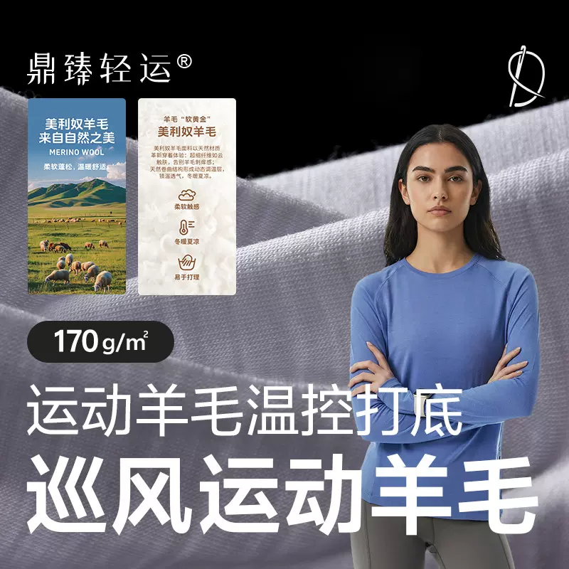 巡风运动羊毛170g汗布轻量化户外运动耐磨美利奴长袖T恤羊毛面料