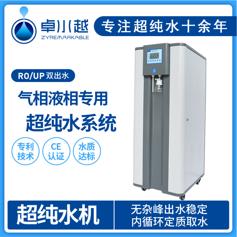 卓水越超纯水机 实验化学室超纯水机 水质在线监测超纯水机40L