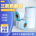 三防热敏纸快递物流热敏打印纸标签热敏防水防油贴纸不干胶标签纸