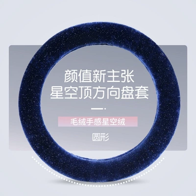 Steering wheel cover car handle cover starry sky winter mink plush warm winter armrest box cushion car seat rear seat (Steering wheel cover) - starry-sky-blue-steering-wheel-cover-round-starry-sky