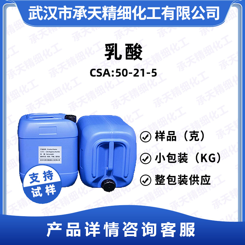 DL-乳酸 二羟基丙酸 50-21-5 酸度调节剂  按需供应 量大价优