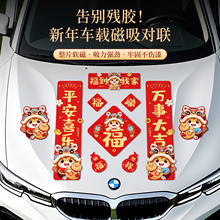 2026年新款马年磁吸对联春节迷你春联新年家用过年磁铁汽车对联贴