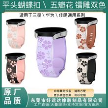 适用三星galacywatch/华为镭雕双色蝴蝶扣硅胶表带五瓣花厂家批发