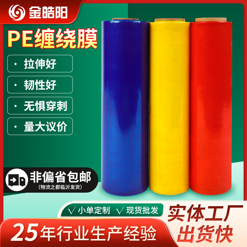 PE缠绕膜彩膜 厂家现货直发多规格PE缠绕膜物流货物运输货物打包
