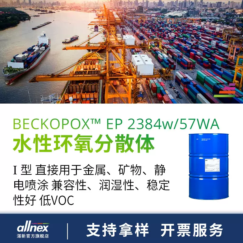 湛新allnex 水性环氧树脂 Beckopox EP 2384W I型 金属基材 低VOC