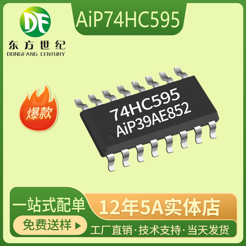 中微爱芯 AiP74HC595 SOP-16 8位带有输出锁存功能的移位寄存器ic