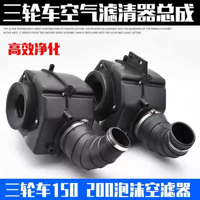 Tricycle motorcycle accessories 150 175 200 250 air filter filter assembly air filter element (Motorcycle General Parts)