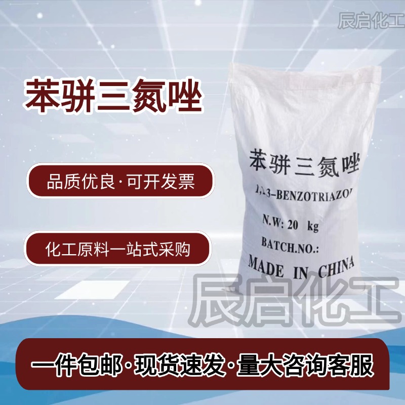 笨骈三氮唑原料酸洗缓蚀剂BTA防锈剂锅炉处理水溶性苯并三氮唑
