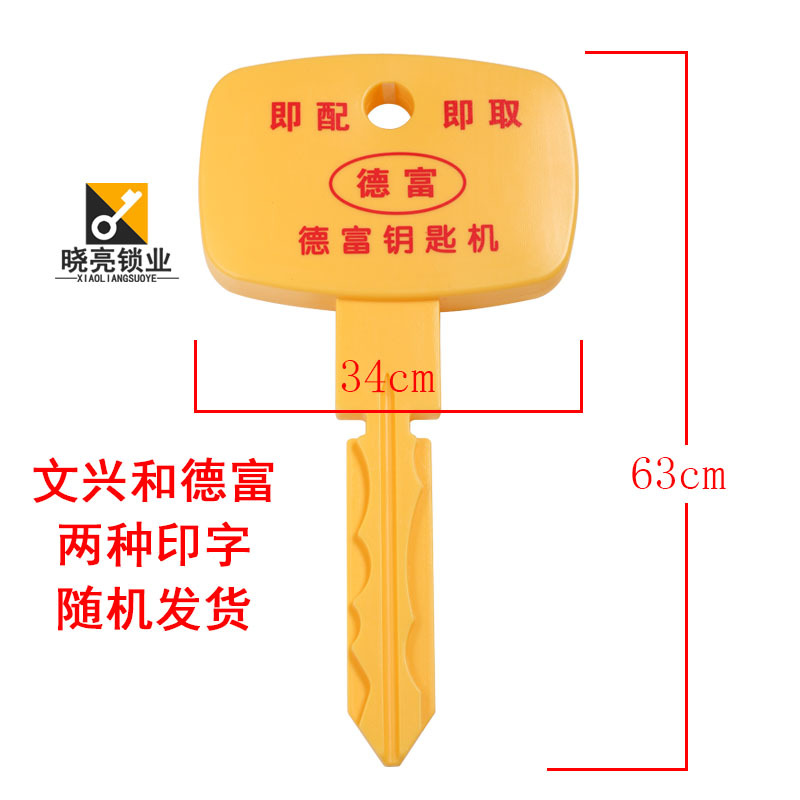 [PM131]新开店 配钥匙机店面招牌 大钥匙塑料模型广告牌印字随机