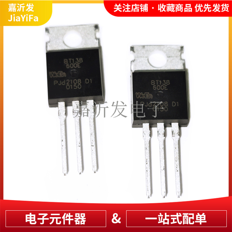 BT138-800E BT138-600E TO-220 大功率管 可控硅晶闸管 12A 800V