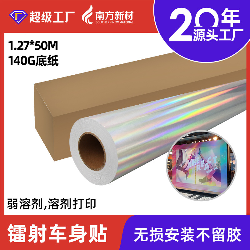 七彩镭射电动汽车贴纸划痕遮挡潮贴可喷绘pvc广告不干胶车身贴