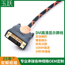 玉跃DVI线24+1高清线电脑显示器连接线DVI投影仪视频信号线1.5米