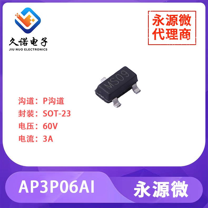 永源微 AP3P06AI       P沟道 60V 3A       AP3P06AI