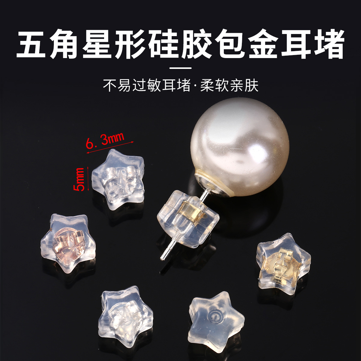 五角星形硅胶包金耳堵配件防坠落耳钉耳塞diy耳饰配件批发现货