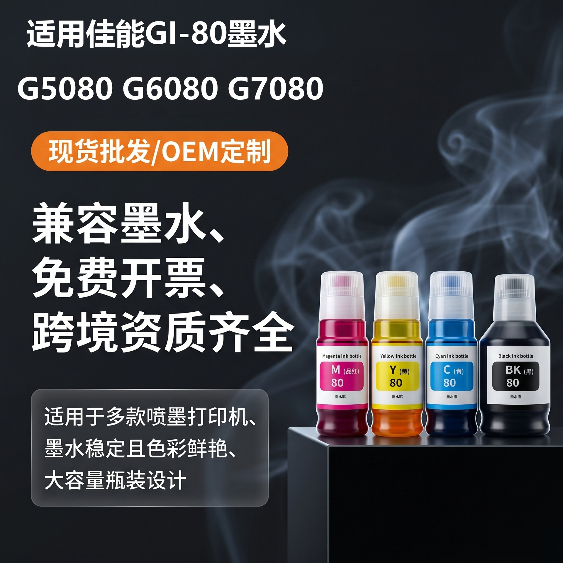 适用佳能GI-80打印机墨水 GM4080 G5080 打印墨水墨仓黑色彩色墨
