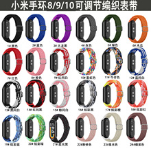 适用小米手环10/9/8表带 可调节编织卡扣 TPU表框 3-7代 耐磨腕带