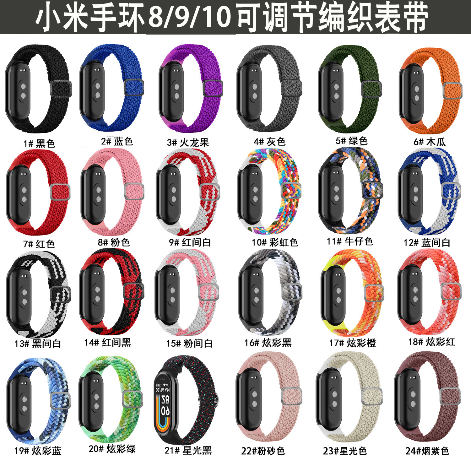 适用小米手环10/9/8表带 可调节编织卡扣 TPU表框 3-7代 耐磨腕带