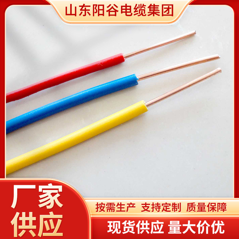 阳谷电缆 家装铜芯电线BV2.5平方阻燃耐火电线 单股家用电线