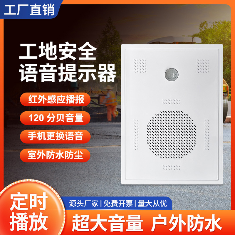 工地安全感应语音提示器临边防护红外线人体感应播报定时防水喇叭