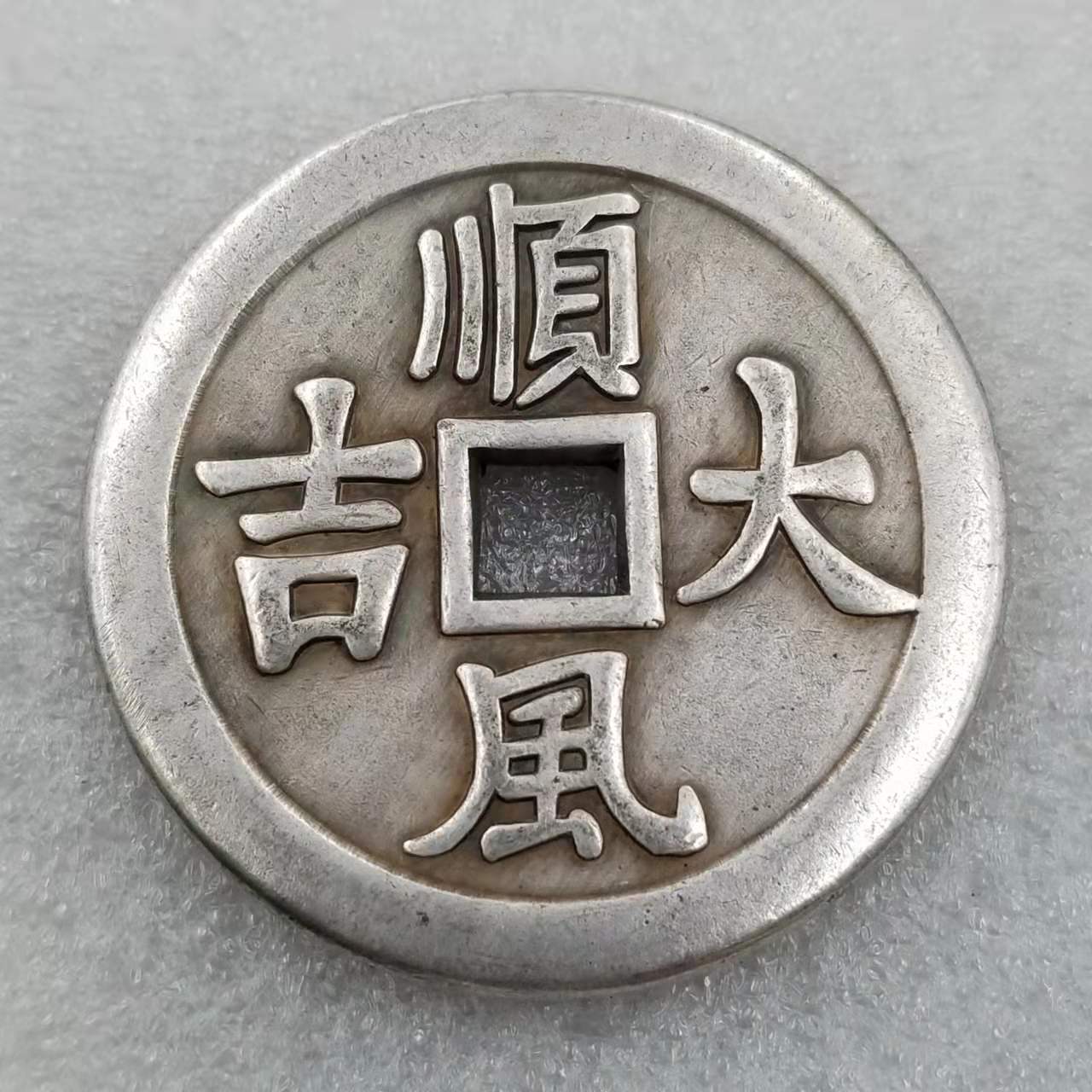仿古工艺品加厚黄铜镀银杂花铜钱直径：4.3cm/43mm，厚：3.5mm