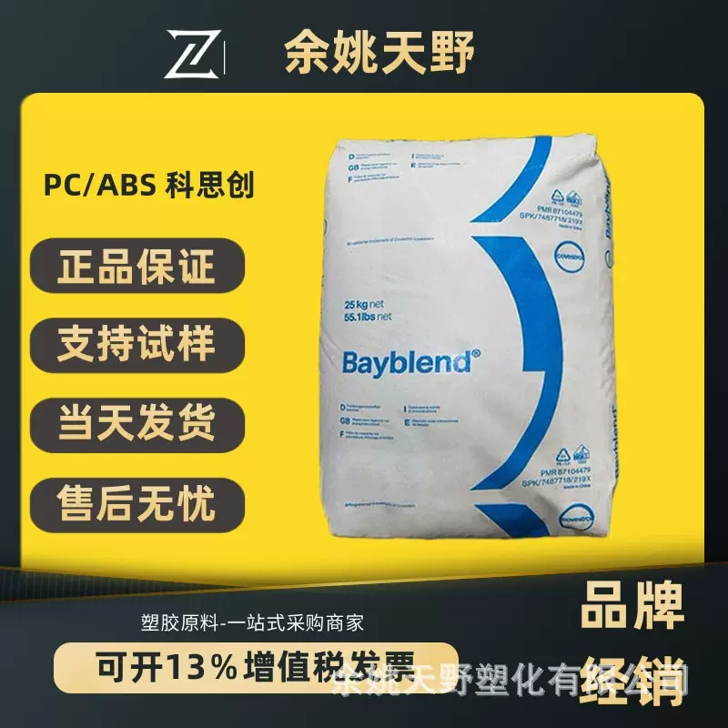 PC/ABS 科思创 FR3010阻燃V0 耐高温 耐应力开裂耐化学汽车部件