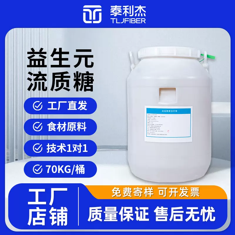 泰利杰益生元流质糖现货 水溶膳食纤维代糖 即用复配厂家直供批发