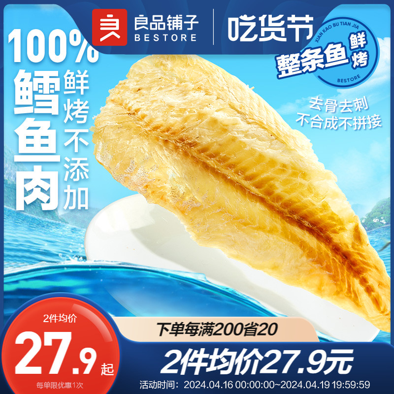 良品铺子鲜烤鳕鱼片碳烤鱼片干即食海味零食孕妇儿童解馋深海特产